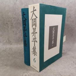 大岡昇平集