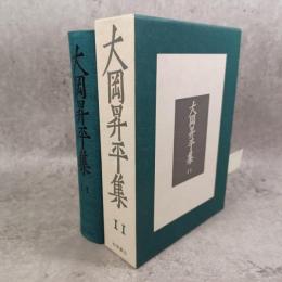 大岡昇平集