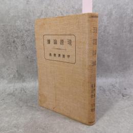 拠論証現　
