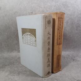 大無量寿経義疏