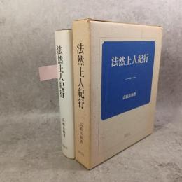 法然上人紀行　（署名落款入り）限定1500部