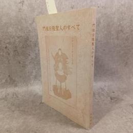 門祖日隆聖人のすべて