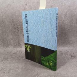 御法門用語の解説