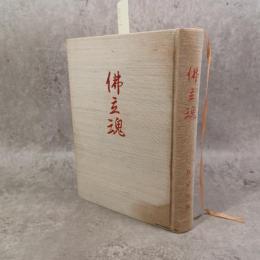 佛立魂