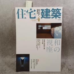住宅建築 2010年4月号 【特集】和の視座 木原千利設計工房 日々の窓／京都・伝統技をとらえる現代の眼 安井清・さわの道玄（文化財修理復元）・丸二（京からかみ）・和田卯（照明） 他／【特別記事】甦る空間の脈動 石井修 目神山の家7 他〈第420号〉