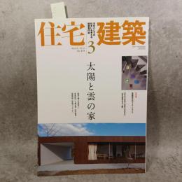 住宅建築 2010年3月号 【特集】太陽と雲の家／太陽の恵みを受ける住まい 533HOUSE（設計 すわ製作所/眞田大輔＋名和研二）他／【特別記事】「旧東京市営深川食堂の保存再生」深川東京モダン館／蝶ネクタイのむこうがわ 吉阪隆正「VILLA COUCOU」 他〈第419号〉