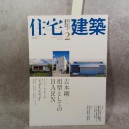 住宅建築 2010年2月号 【特集】吉本剛 祖型としてのBARN／BARNをつくり続ける理由／構造を重視し、用の美を目指す小屋シリーズ第1号 BARN1（設計 吉本剛建築研究室）／【特別記事】フランス文学者・平岡篤頼の蔵書を納める小さな書庫 平岡篤頼文庫（設計 内藤廣建築設計事務所） 他〈第418号〉
