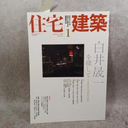 住宅建築 2010年1月号 【特集】白井晟一を探して／constellation（協力 白井昱磨、早稲田大学中谷礼仁建築史研究室）他／【特別記事】大原別邸に夢見たもの 倉敷・酒津に残る大原孫三郎別邸 無為村荘／寛かに繋がって暮らす試み 他〈第417号〉