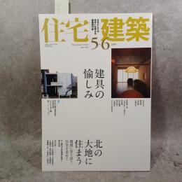 住宅建築　2010年5.6月合併号　№421　特集：建具の愉しみ/北の大地に住まう