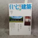 住宅建築 2009年8月号 【特集】時間を孕んで建つ／北の地の厳しい自然と40年共生する鉄とレンガの住まい 上遠野徹自邸（設計 上遠野徹）他／【新連載】極北住宅物語 第1回 極限の地アラスカに暮らす動物たちに学ぶ住まいの極意 他〈第412号〉