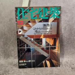 住宅建築 2000年12月号 【特集】「断熱」とこれからの「住まい」を考える よりナチュラルな暮らしのために／ローコスト、ローテクによる高気密・高断熱の実験住宅―大泉の別荘 他 【シリーズ】家づくりと建築家 遠藤楽さんの家づくり 【住宅作例2題】港南台の住宅 他 【連載】カリフォルニア・モダンハウスのエッセンス 第3回 傾斜地に建つ住宅の抑揚ある空間 他〈第309号〉