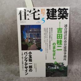 住宅建築 2007年 05月号