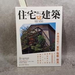 住宅建築 No.430(2011年12月号) 木造住宅の〈意匠・性能・技法〉