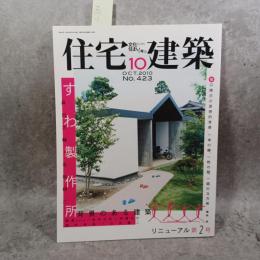 住宅建築 2010年10月号 リニューアル第2号【特集】すわ製作所 背景のある建築／庭屋Niwaka（設計 すわ製作所/眞田大輔＋名和研二／【特別記事】堀口捨己の思想的背景／【作品紹介】自律する住まいと自然 矢田朝士の住宅三題 他〈第423号〉 雑誌