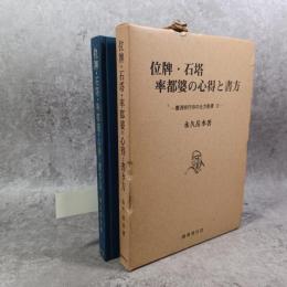 位牌・石塔・率都婆の心得と書き方