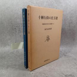 十種行持の仕方選