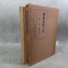 仏教思想大系