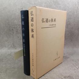 仏道の体系