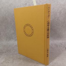 ハイデッガー選集　心理学主義の判断論