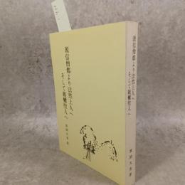 源信僧都より法然上人へそして親鸞聖人へ