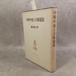 中原中也と立原道造