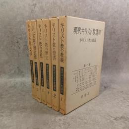 現代キリスト教講座 月報 : 第1巻～第6巻