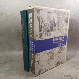 図録茶道史 : 風流の成立利休の道統