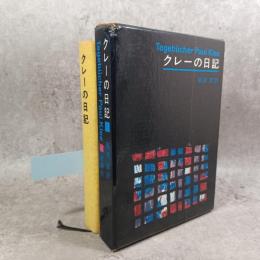 クレーの日記