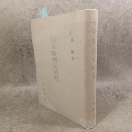 日本彫刻史研究