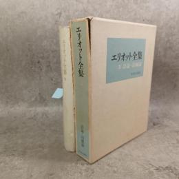 エリオット全集