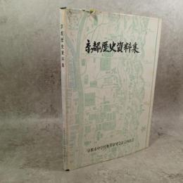 京都歴史資料集