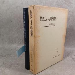 仏教における時機観