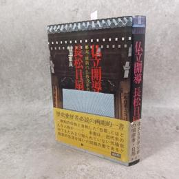 仏立開導長松日扇 : 幕末・維新の仏教改革者