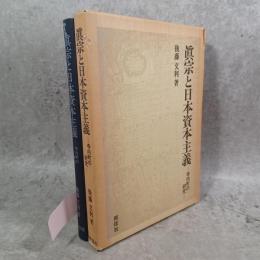 真宗と日本資本主義 : 寺内町の研究