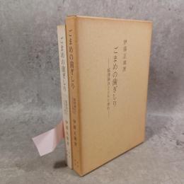 ごまめの歯ぎしり : 福沢諭吉とともに歩む