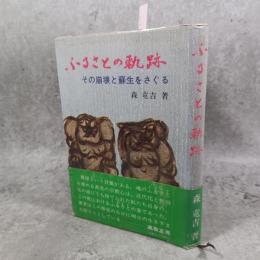 ふるさとの軌跡 : その崩壊と蘇生をさぐる