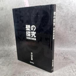 壁の探究 : 安藤忠雄論