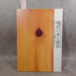 現代の木工家具 : スローライフの空間とデザイン