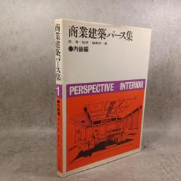 商業建築パース集