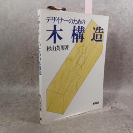 デザイナーのための木構造