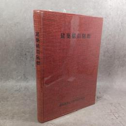 建築構造随想