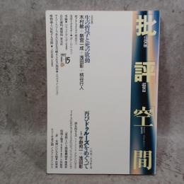 批評空間　1997　第2期15号　浅田彰　柄谷行人　生の哲学と死の欲動