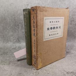 天台教学史