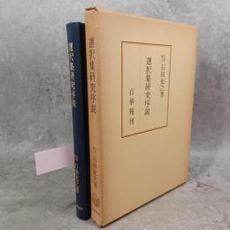 選択集研究序説
