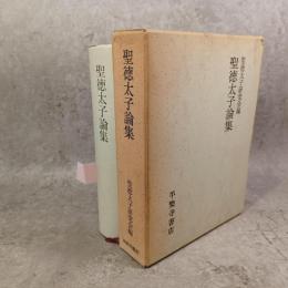 聖徳太子論集