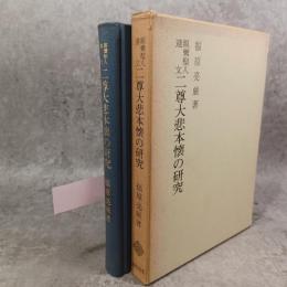 二尊大悲本懐の研究 : 親鸞聖人遺文 : 経釈要文