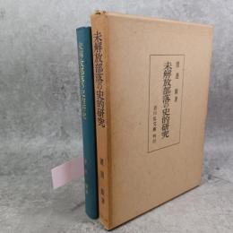 未開放部落の史的研究　紀州を中心として