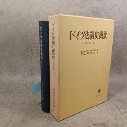 ドイツ法制史概説