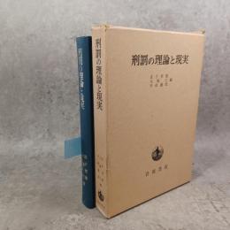刑罰の理論と現実