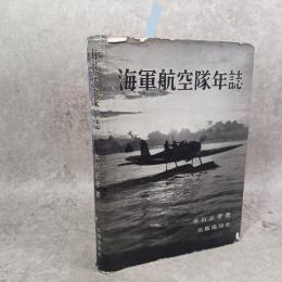 海軍航空隊年誌